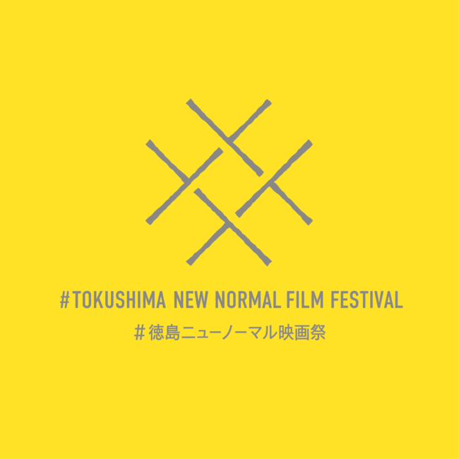 #徳島ニューノーマル映画祭