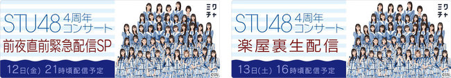 3月13日開催の「STU48」4周年コンサート特別番組をライブ配信アプリ「ミクチャ」にて生配信決定！