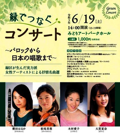 「緑でつなぐコンサート ～バロックから日本の唱歌まで～」上演決定。4月1日(木)よりカンフェティにてチケット発売。