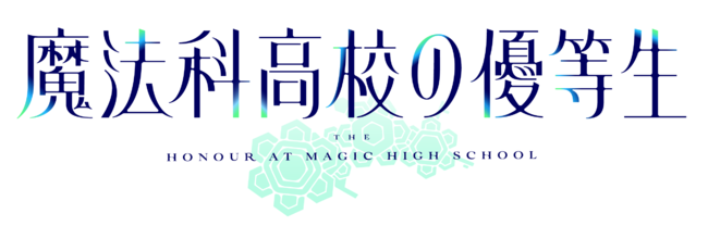 TVアニメ「魔法科高校の優等生」 第１弾PV＆第１弾KV解禁！