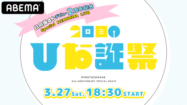 「ABEMA PPV ONLINE LIVE」にて、日向坂46ライブ『～MEMORIAL LIVE:2回目のひな誕祭～』を3月27日18時30分より生配信！ライブ会場へ招待の「ABEMA」限定特典も