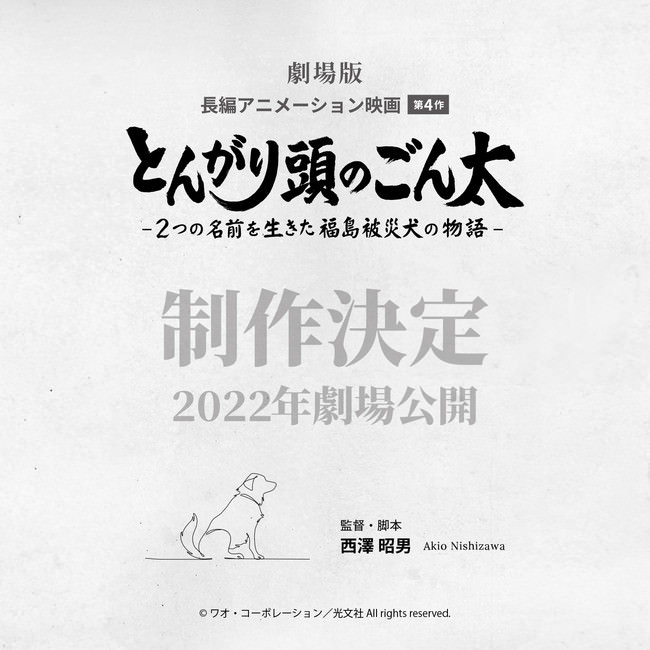 2011年の東日本大震災を主題に「あの日を忘れない。そして未来を真剣に考えるときだ」という思いを込めて描く、劇場版アニメ映画「とんがり頭のごん太  ―２つの名前を生きた福島被災犬の物語―」が制作決定!