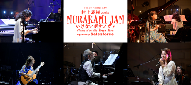 村上春樹の音楽イベント“MURAKAMI JAM”特別番組が放送決定！『MURAKAMI JAM〜いけないボサノヴァレディオスペシャル supported by Salesforce』