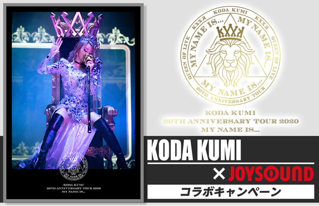 「倖田來未×JOYSOUND コラボキャンペーン」開催！カラオケ店舗や自宅で課題曲を歌って、あなたの名前＆サイン入りLIVE DVDリリースポスターをGETしよう！