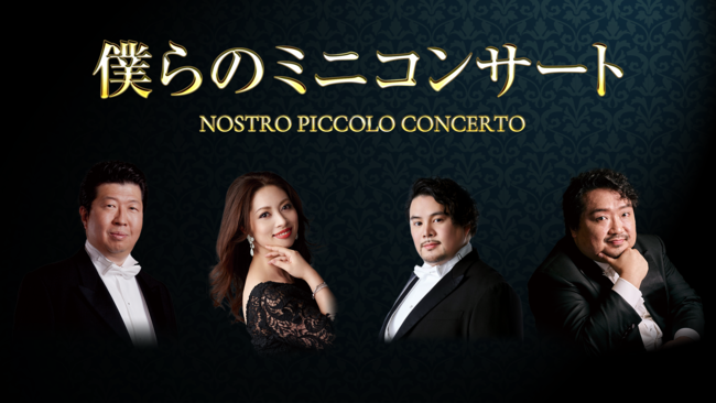 日本を代表するオペラ歌手が集結！『僕らのミニコンサート』を「ドルビーアトモス」でU-NEXT独占配信決定