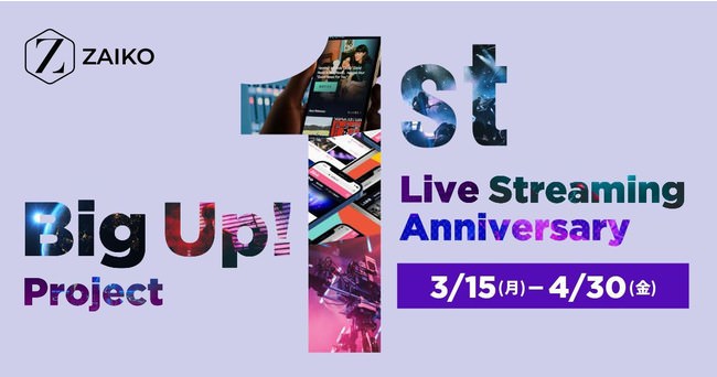 業界初の電子チケット制有料ライブ配信イベントから1周年を記念した、「ZAIKO Live Streaming 1st Anniversary Big Up! Project」始動！