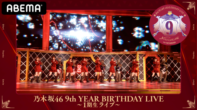 「ABEMA PPV ONLINE LIVE」にて、乃木坂46ライブ『乃木坂46 9th YEAR BIRTHDAY LIVE　～１期生・2期生ライブ～』を3月28日・29日16時30分より生配信