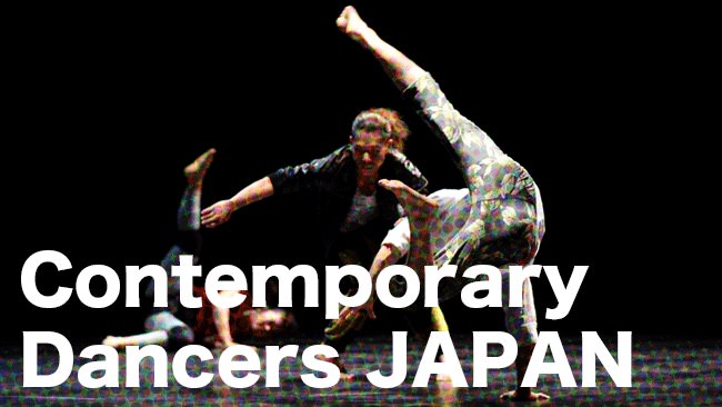 【NHK BSプレミアム出演決定】コンテンポラリーダンス専門キャスティングサイト「CDJ by GB」オープン！