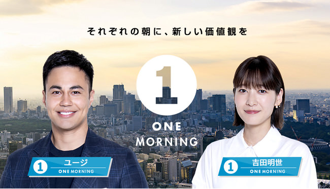 TOKYO FM朝のニュースワイド番組『ONE MORNING』が4月からリニューアル！ユージ、吉田明世が新パーソナリティに就任！