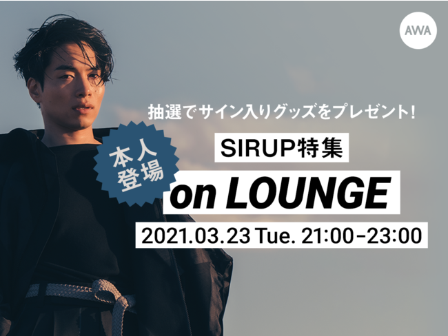 アルバムリリースを記念したSIRUPの特集イベントをAWAの新機能『LOUNGE』にて開催！