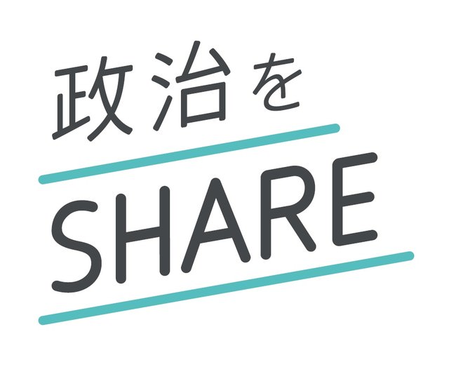 『政治をSHARE』ロゴ