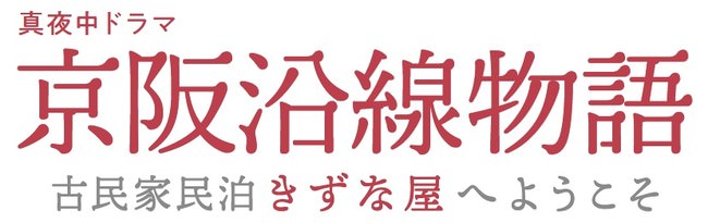 『京阪沿線物語』クランクアップ！小西桜子「みんなにミケ〜って呼ばれなくなると思うと寂しい！」3月27日（土）ついに最終回！！