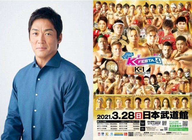 3.28(日)「K'FESTA.4 Day.2」ゲスト解説に長嶋一茂さんが登場「素晴らしい試合になる事を期待して、とても楽しみにしています」