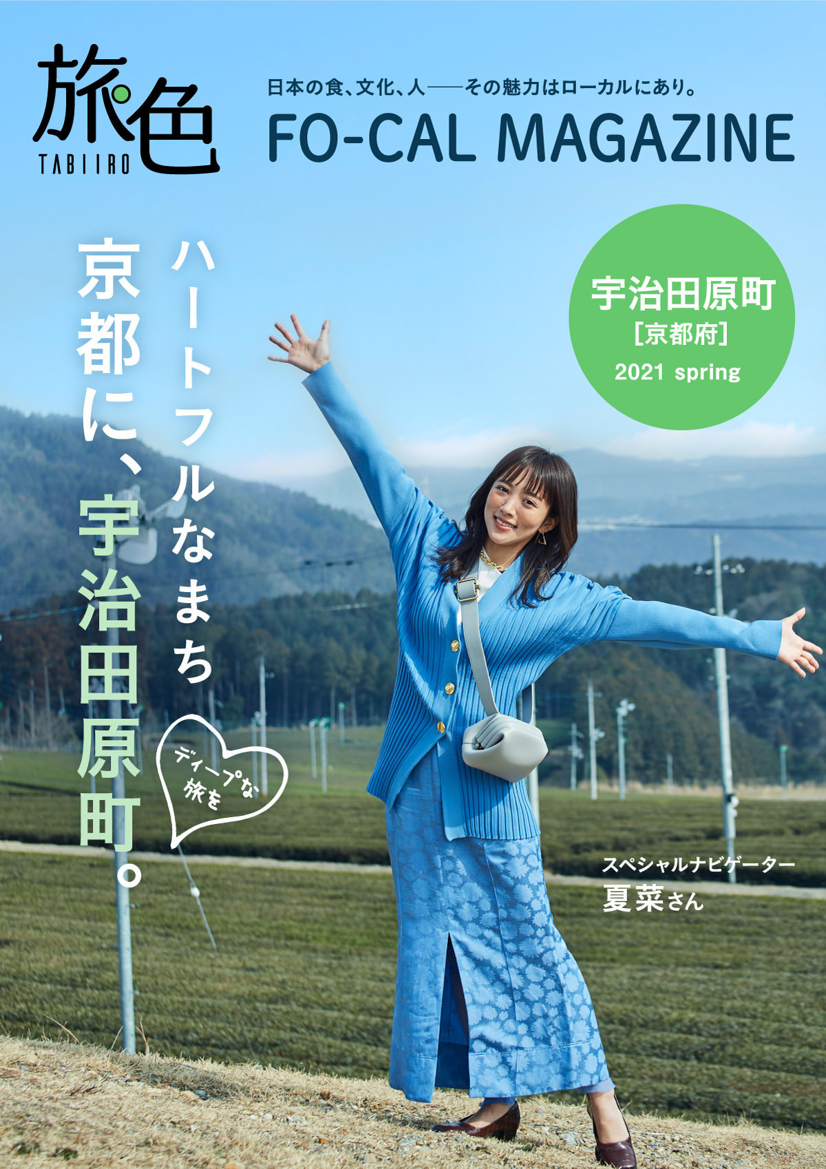 女優の南沙良さんが鳥取県境港市へ！
「旅色FO-CAL」境港市特集＆動画公開