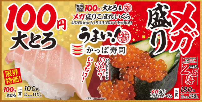 【10日間限定】“うまい！かっぱ寿司”のどまんなかネタ『メガ盛りこぼれいくら』『１００円 大とろ』登場