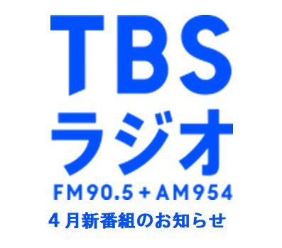 TBSラジオ 春の新番組情報（第二弾）