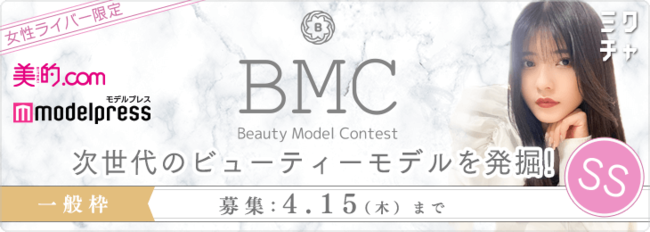 次世代ビューティーモデルを輩出するオンラインコンテスト「Beauty Model Contest 2021S/S」開催！ライブ配信「ミクチャ」で参加者を募集中!!
