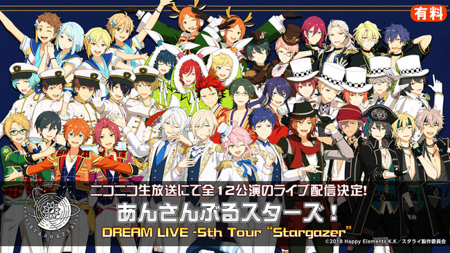 【ニコニコ生放送】「あんさんぶるスターズ！DREAM LIVE -5th Tour “Stargazer”-」全12公演ライブ配信決定！