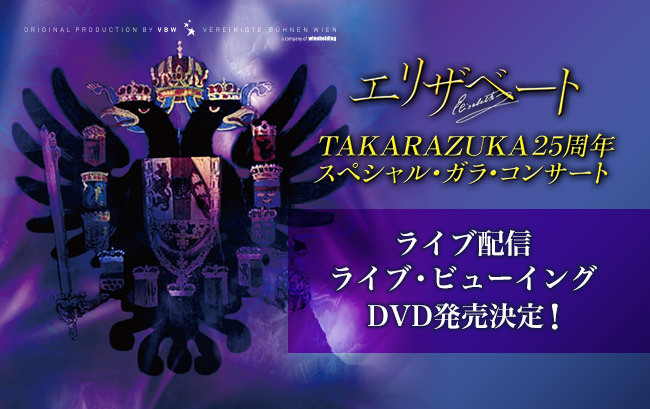 歴代エリザベート出演の豪華キャストが集結『エリザベートTAKARAZUKA25周年スペシャル・ガラ・コンサート』をU-NEXTでライブ配信決定