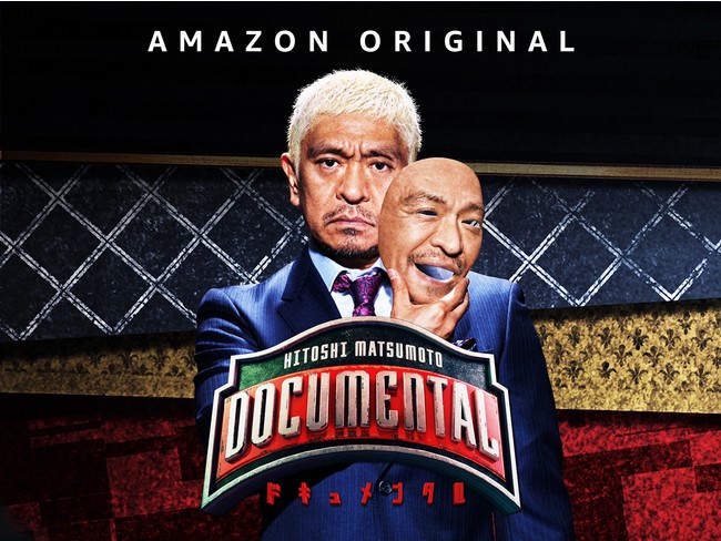 海外版『ドキュメンタル』Amazon Original番組『LOL：HITOSHI MATSUMOTO Presents ドキュメンタル』新たに4か国で配信決定!