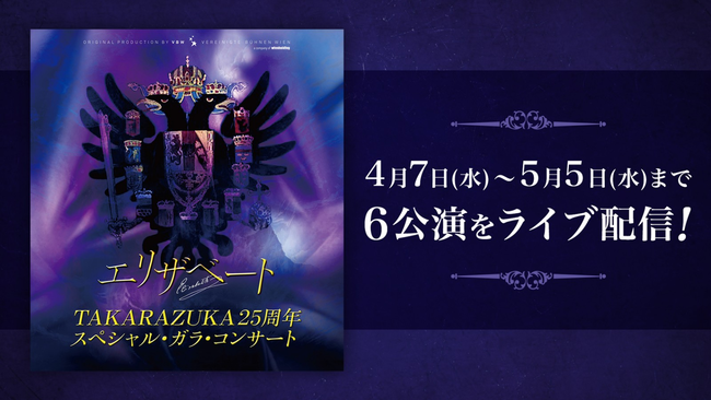 「Rakuten TV」、「エリザベート TAKARAZUKA25周年スペシャル・ガラ・コンサート」の6公演をLIVE配信