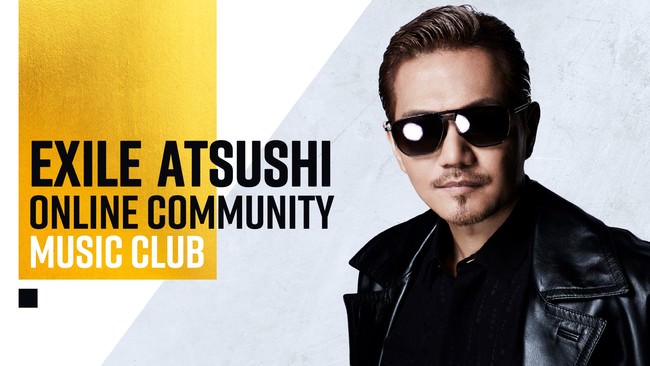 EXILE ATSUSHIさんのファンコミュニティチャンネル『EXILE ATSUSHI ONLINE COMMUNITY MUSIC CLUB』が「OPENREC.tv」にて開設決定！