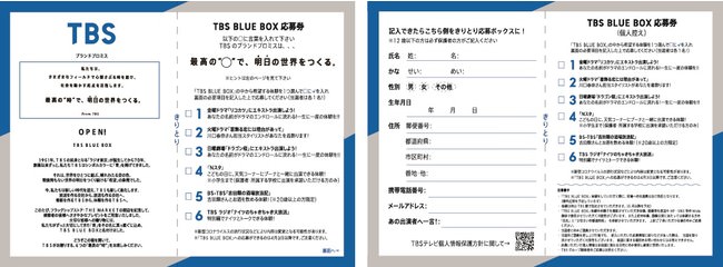 TBS BLUE BOX応募券