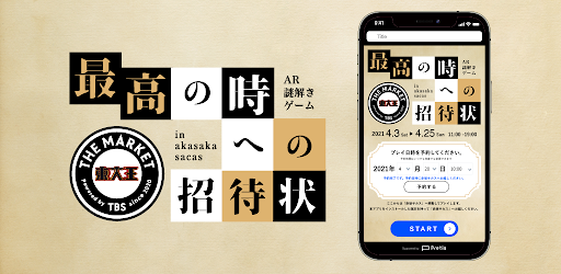ARアプリ「TBS最高の“時”への招待状 AR謎解きゲームin赤坂サカス」