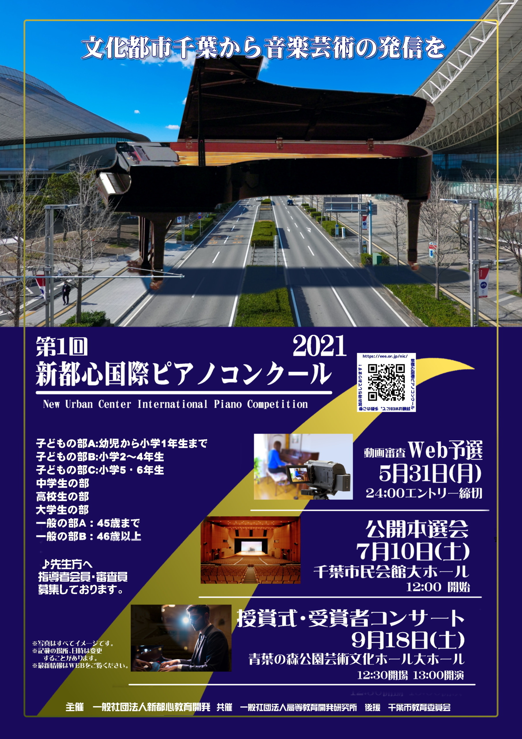 「第1回新都心国際ピアノコンクール2021」開催　
WEB予選(動画審査)8部門エントリー4月7日(水)受付開始