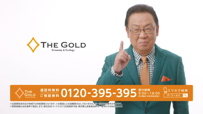 買取専門店「THE GOLD（ザ・ゴールド）」新テレビCM全国オンエア開始！ 「生まれ変わったら…」梅沢富美男さんの子供時代からの意外な夢とは！？（写真有り）