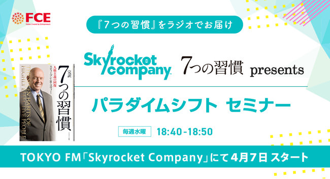 『７つの習慣』をラジオでお届け。TOKYO FM「Skyrocket Company」にて「『７つの習慣』presents パラダイムシフト・セミナー」４月７日スタート！