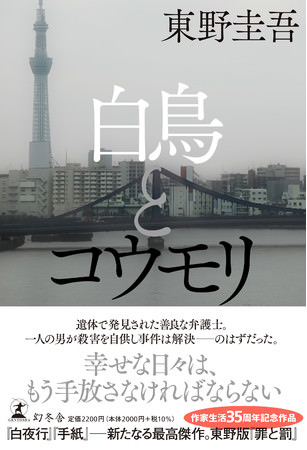 新たなる最高傑作の誕生。東野圭吾、作家生活35周年記念作品『白鳥とコウモリ』本日（４／７）発売。