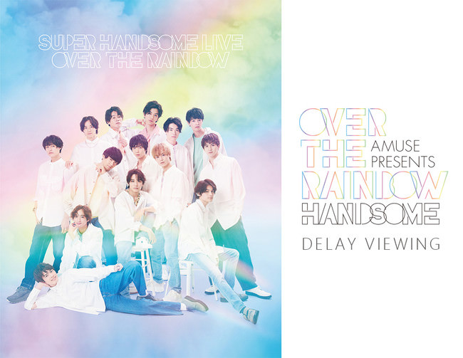 Amuse Presents SUPER HANDSOME LIVE 2021 “OVER THE RAINBOW” DELAY VIEWING開催決定！