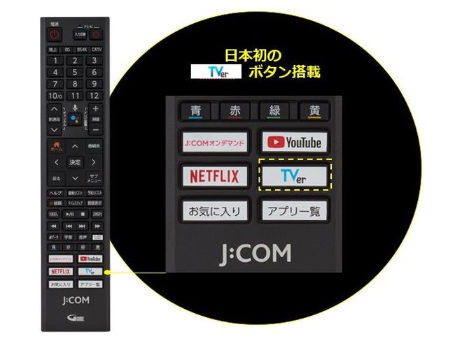「TVerテレビアプリ」専用ボタンがテレビリモコンに初搭載！「J:COM LINK」新機種に対応！「TVer」へのアクセスがより手軽に！