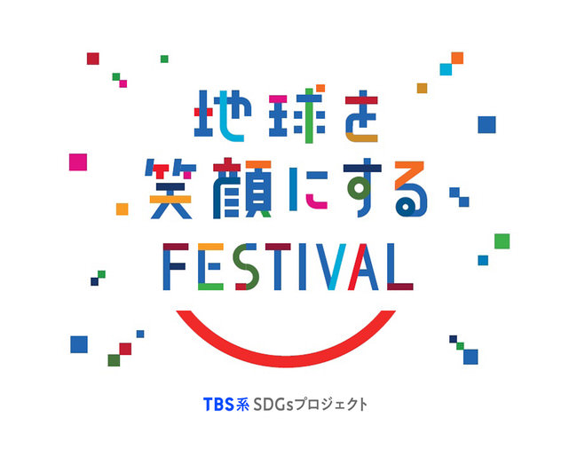 「地球を笑顔にするFESTIVAL」ロゴ