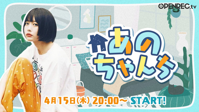 若い世代を中心に絶大な人気を誇る「あのちゃん」のサブスクチャンネル『あのちゃんち』が4月15日(木)20：00〜OPENRECにて開設決定！ |  エンタメラッシュ