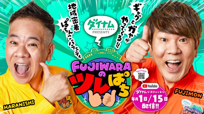 新番組 『 FUJIWARAのツレぱち 』ダイナム公式YouTubeチャンネルにて4月15日（木）配信開始!!
