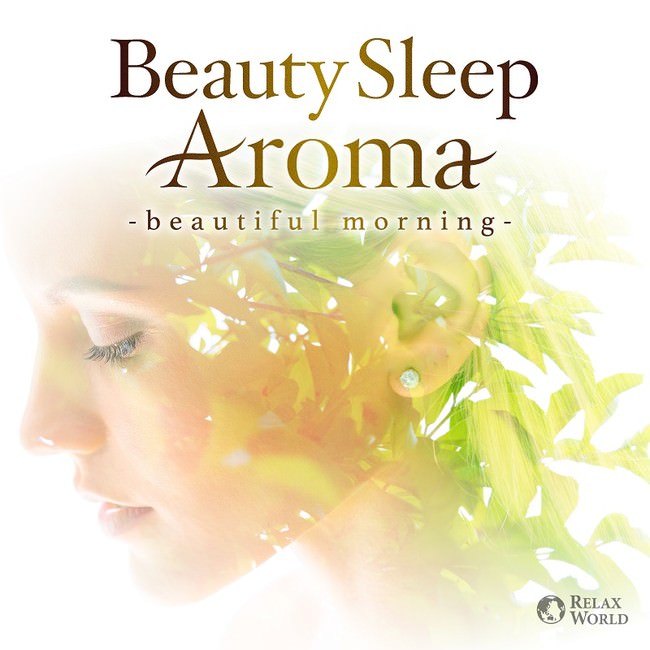 ロマセラピストがすすめる美しく眠る ヒーリング・アロマ 〜朝の目覚めを気持ちよく