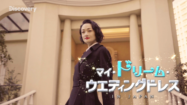 “このドレスはYes！ですか？” 冨永愛さんをスペシャルアドバイザーに迎えた日本オリジナル新番組「マイ・ドリーム・ウエディングドレス in Japan」