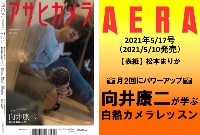 AERAの月1連載「向井康二が学ぶ 白熱カメラレッスン」が月2回になります