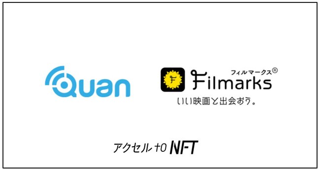 クオン、国内最大級の映画レビューサービス「Filmarks（フィルマークス）」を運営する、つみきと提携。映画・映像業界のIPホルダー・事業者・クリエイターのNFT活用を支援