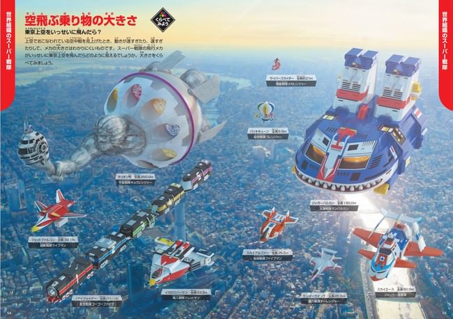 ▲現実かのようにスーパー戦隊の乗り物が東京上空を飛行する様子を表した特集ページ