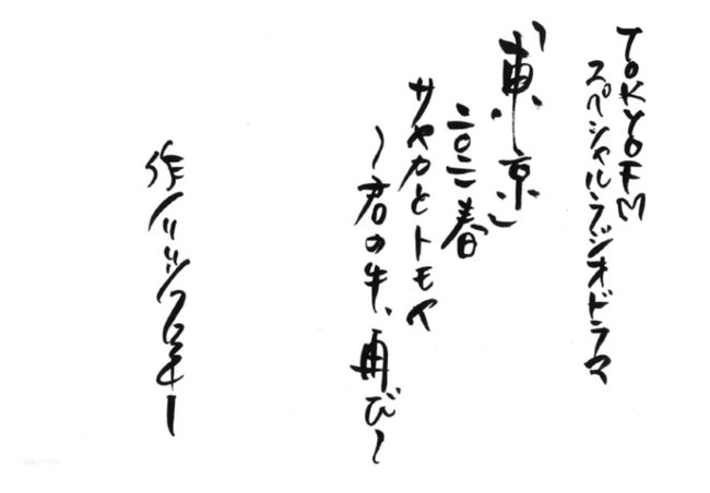 リリー・フランキー脚本！「東京ラジオ」オリジナルラジオドラマ／「東京」 2021春　サヤカとトモヤ ～君の牛、再び～  伊藤沙莉、森優作、大根仁、マキタスポーツら出演