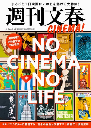 「週刊文春CINEMA！　NO　CINEMA, NO　LIFE」 