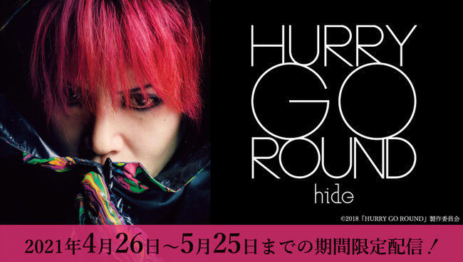 カラオケルームでX JAPANギタリスト・hideの軌跡に迫る。ドキュメンタリー『HURRY GO ROUND』を、JOYSOUNDの「みるハコ」で無料配信！