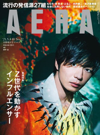 4月26日発売のAERAは表紙に田中圭さんが登場！／巻頭特集は「Ｚ世代を動かすインフルエンサー」