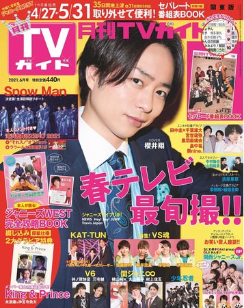「月刊TVガイド2021年6月号」（東京ニュース通信社刊）
