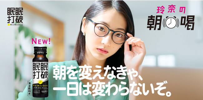 眠眠打破リニューアル記念、公式アンバサダーに女優・武田玲奈さん就任　目覚めたばかりの日本の朝に、クイズで喝！毎朝6時にクイズを出題 『眠眠打破　玲奈の朝喝キャンペーン』 開始
