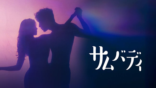 体が触れた瞬間、恋が始まる！ダンサーたちのリアル恋愛バラエティ！「 サムバディ 」６月25日17：00～　日本初放送スタート！