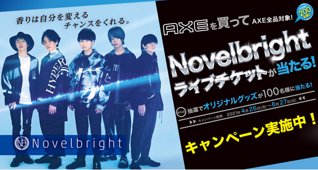 売上世界No.1※1の男性化粧品ブランド「AXE」　注目の5人組ロックバンド「Novelbright」とコラボレーション！